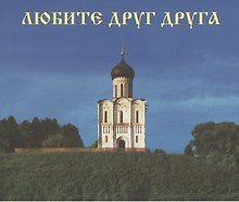 Купить Любите друг друга Их Нагорной проповеди Господа Иисуса Христа (конструкция домик) (картон) — Фото №1