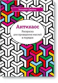 Купить Антихаос. Раскраска для приведения мыслей в порядок — Фото №1