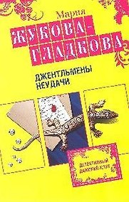 Купить Джентльмены неудачи — Фото №1