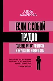 Купить Если с собой трудно: "слепые пятна" личности и внутренние конфликты — Фото №1