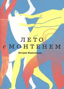 Купить Лето с Монтенем — Фото №1