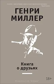 Купить Книга о друзьях — Фото №1
