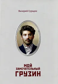 Купить Мой замечательный грузин — Фото №1