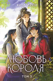 Купить Любовь короля. Том 3 — Фото №1