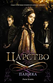 Купить Царство. Паника — Фото №1
