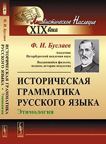 Купить Историческая грамматика русского языка: Этимология — Фото №1