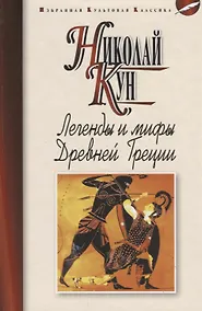 Купить Легенды и мифы Древней Греции (ИКК) Кун (2018) — Фото №1