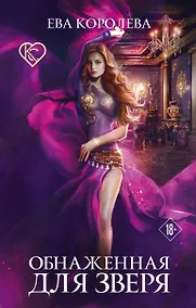 Купить Обнаженная для зверя — Фото №1