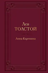 Купить Анна Каренина — Фото №1