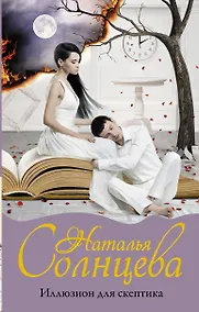 Купить Иллюзион для скептика — Фото №1