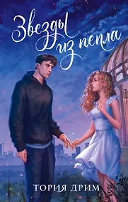 Купить Звезды из пепла — Фото №1