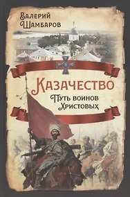 Купить Казачество. Путь воинов Христовых — Фото №1