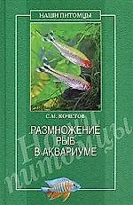 Купить Размножение рыб в аквариуме — Фото №1