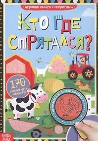 Купить Книга с секретами. Кто где спрятался — Фото №1