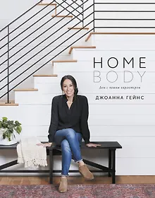 Купить Homebody: Дом с вашим характером — Фото №1