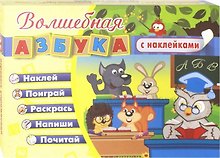 Купить Волшебная азбука с наклейками. Развивающие игры с наклейками — Фото №1