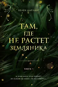 Купить Там, где не растет земляника. Книга 1. — Фото №1