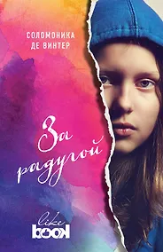 Купить За радугой — Фото №1