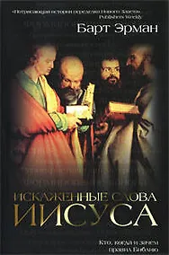 Купить Искаженные слова Иисуса : Кто, когда и зачем правил Библию — Фото №1