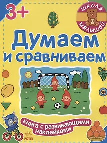 Купить Думаем и сравниваем — Фото №1