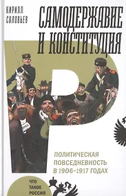 Купить Самодержавие и конституция. Политическая повседневность в 1906–1917 годах — Фото №1