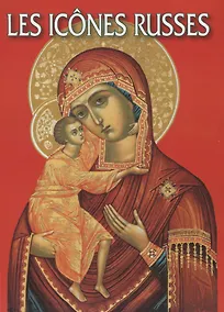 Купить Les icones Russes. Альбом на французском языке — Фото №1