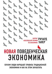 Купить Новая поведенческая экономика. Почему люди нарушают правила традиционной экономики и как на этом заработать — Фото №1