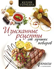 Купить Кухня гурмана. Изысканные рецепты от лучших поваров — Фото №1