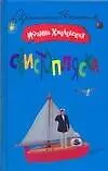 Купить Свистопляска: роман — Фото №1