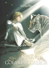 Купить Край собачьих следов — Фото №1