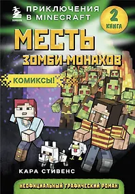 Купить Месть зомби-монахов. Книга 2 — Фото №1