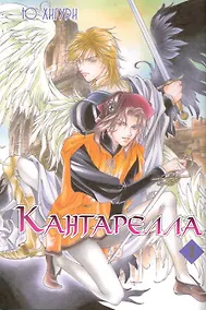 Купить Кантарелла. Том 1 (Cantarella). Манга — Фото №1