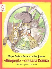 Купить "Вперёд!" - сказала Кошка: сказки — Фото №1