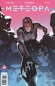 Купить Комикс Метеора №30 Что есть имя (м) Булатова — Фото №1