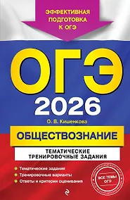 Купить ОГЭ-2026. Обществознание. Тематические тренировочные задания — Фото №1