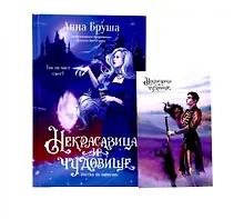 Купить Некрасавица и чудовище (+ открытка в подарок !) — Фото №1