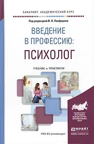 Купить Введение в профессию: психолог. Учебник и практикум для академического бакалавриата — Фото №1