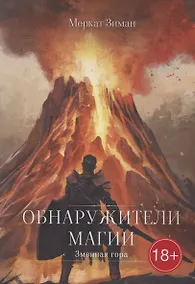 Купить Обнаружители Магии — Фото №1