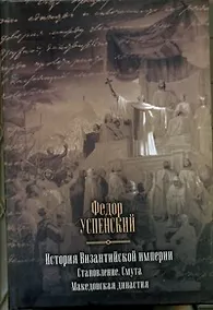 Купить История Византийской империи. Становление. Смута. Македонская династия. — Фото №1