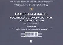 Купить Особенная часть российского уголовного права (в таблицах и схемах). Учебное пособие — Фото №1