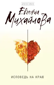 Купить Исповедь на краю : роман — Фото №1