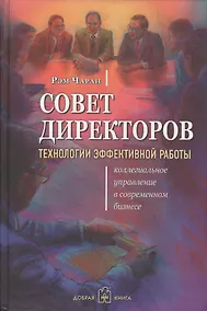 Купить Совет директоров: технологии успешной работы. Коллегиальное управление в современном бизнесе — Фото №1