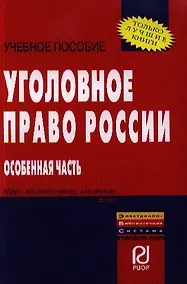 Купить Уголовное право России. Особенная часть: Учебное пособие — Фото №1