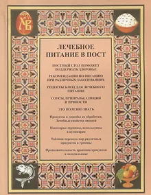 Купить Лечебное питание в пост (м) Городнова — Фото №1