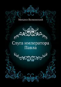 Купить Слуга императора Павла — Фото №1
