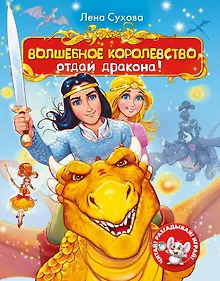Купить Волшебное королевство. Отдай дракона! — Фото №1