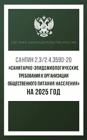 Купить Санитарно-эпидемиологические требования к организации общественного питания населения на 2025 год (СанПиН 2.3/2.4.3590-20) — Фото №1