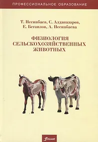 Купить Физиология сельскохозяйственных животных. Учебно-методическое пособие — Фото №1