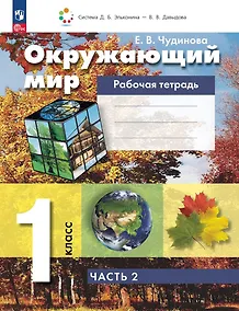 Купить Окружающий мир. 1 класс. Рабочая тетрадь. В двух частях. Часть 2 — Фото №1