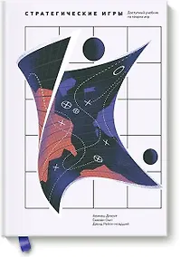 Купить Стратегические игры. Доступный учебник по теории игр — Фото №1